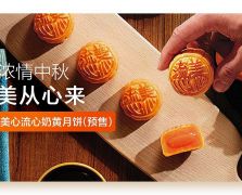 香港美心月餅線上提貨卡券