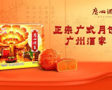 廣州酒家雙黃白蓮蓉月餅提貨卡券全國通用卡券