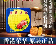 香港元朗榮華雙黃白蓮蓉月餅